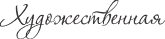 Художественная