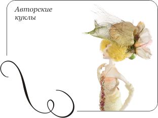 Авторская кукла